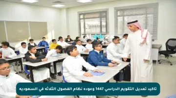 تأكيد تعديل التقويم الدراسي 1447 وعودة نظام الفصول الثلاثة في السعودية